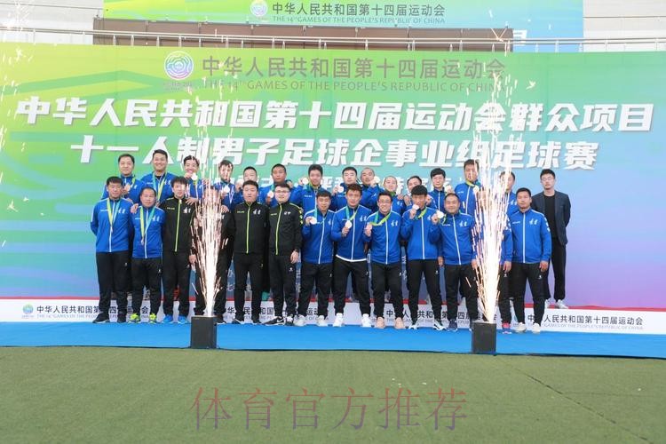 十四运群众项目男子足球十一人制企事业组比赛圆满闭幕