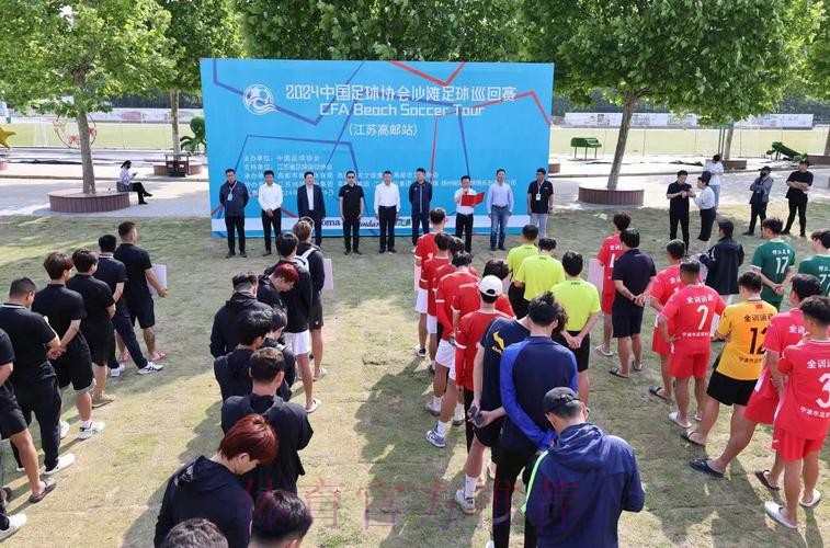 2024沙足巡回赛·江苏高邮站开启 两大热门球队全力出击
